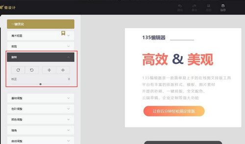 135编辑器图片旋转操作步骤详解