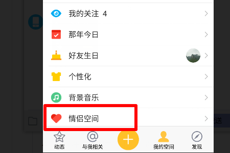 QQ情侣空间设置相恋时间教程  