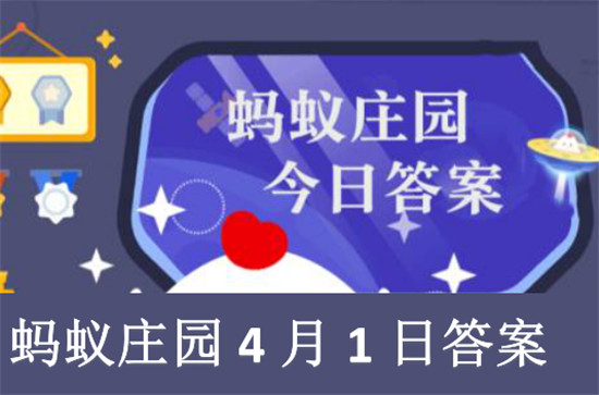 蚂蚁庄园4月1日答题答案全解析