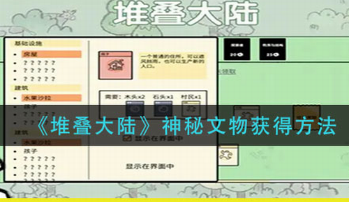 堆叠大陆神秘文物获取指南