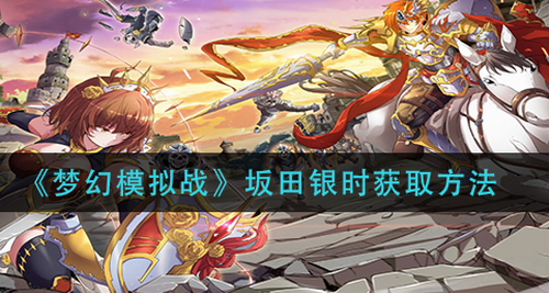 梦幻模拟战坂田银时获取攻略