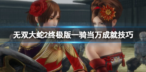 无双大蛇2终极版一骑当万成就达成指南