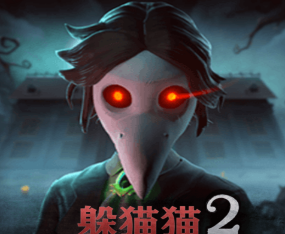 恐怖躲猫猫2v2.1.0 无广告版