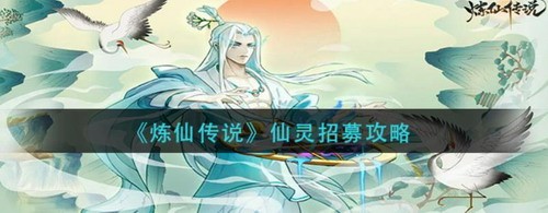 炼仙传说仙灵招募全面指南