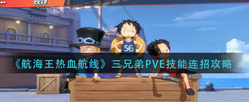 航海王热血航线三兄弟PVE连招技巧