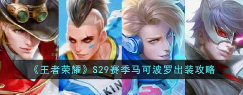 王者荣耀S29赛季马可波罗出装铭文全解析