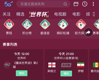 咪咕视频如何观看世界杯直播教程