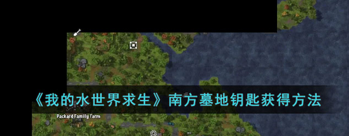 我的水世界求生南方墓地钥匙获取方法