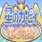 星之卡比镜之迷宫经典冒险回归v2021 中文版