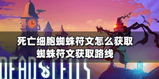 死亡细胞蜘蛛符文获取全流程解析