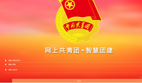 智慧团建平台主页示意图