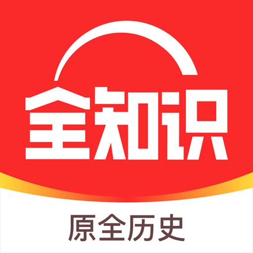全知识v4.6.0 最新版
