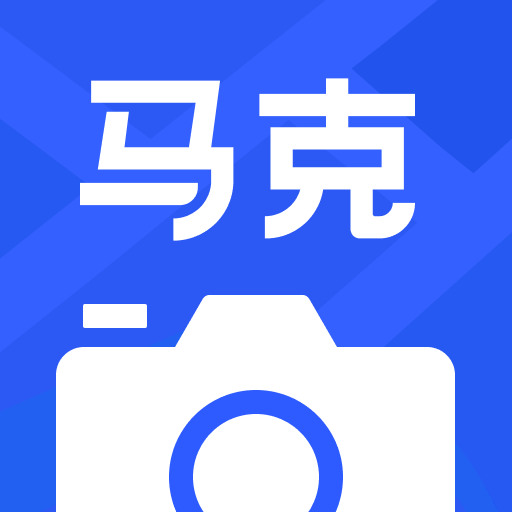 马克水印相机高效打卡助手v7.8.22 最新版本