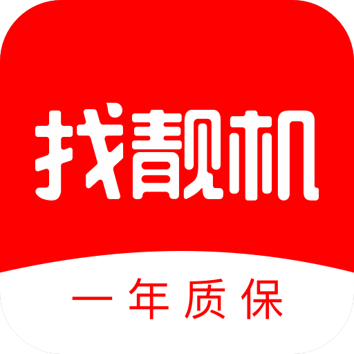 正品二手手机交易平台安心购机首选v9.2.81 