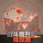 战斗直升机模拟器畅玩版上线v0.0.1 内置菜单版