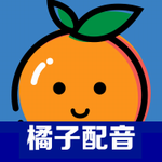 橘子配音文字转语音工具深度应用v2.5.4 手机版