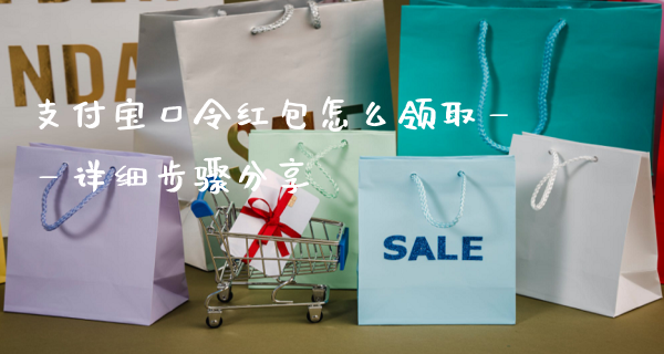 支付宝口令红包领取步骤图文解析