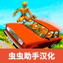 俄罗斯汽车碰撞测试模拟器2中文版免费v0.9.1 中文版