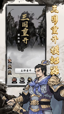 u4e09u56fdu91cdu5f00u6a21u62dfu5668u514du5e7fu544au7248