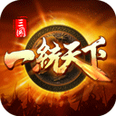 三国一统天下战略手游新版上线v15.0.1 免费版