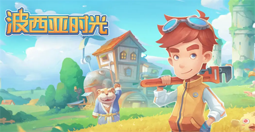 波西亚时光兑换码输入方法与领取指南