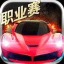 小奥终极狂飙5免费畅玩 极速竞技新v1.3.7 免费版