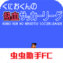 热血足球2免费畅玩版v2021.06 免费版