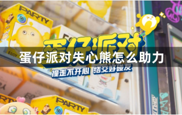 蛋仔派对失心熊获取全流程解析