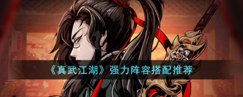 真武江湖2023最强阵容搭配攻略