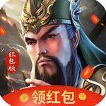 三国策略名将争霸手游新版上线v3.3 内购免费版
