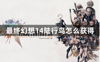 最终幻想14陆行鸟获取指南