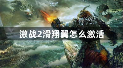 激战2滑翔翼激活条件与操作流程