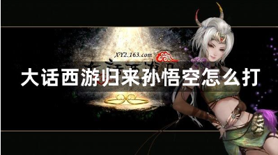 大话西游孙悟空BOSS实战通关指南
