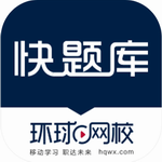 快题库全科题库助力职业资格考试备考v5.9.2 最新版