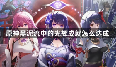原神黑泥流光辉成就解锁步骤