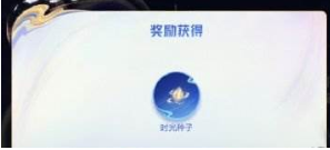 王者荣耀时光种子领取异常解析与补救指南
