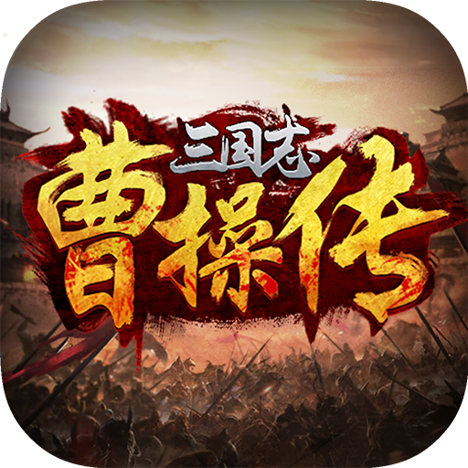 三国志曹操传免费畅玩版宝物系统v0.2.11 免费版