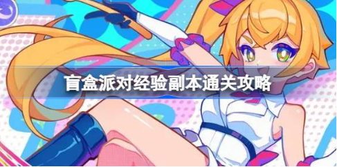 盲盒派对经验副本通关技巧详解