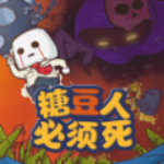糖豆人必须死全新版本免费畅玩v0.2 免费版