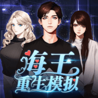 海王重生模拟免费试玩人生抉择v1.0.19 免费版