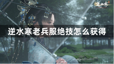 逆水寒老兵服绝技获取途径详解