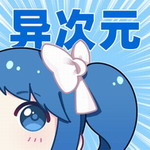 异次元漫画免费阅读神器v2.4.2 最新版