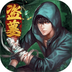 摸金校尉伏魔殿冒险手游v10.0.0.55 无限提示版