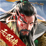 三国战争手游策略对抗武将搭配v24.2 无限元宝版