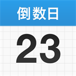 智能倒数工具精准记录每个重要时刻v1.19 正版