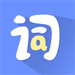 高效记忆外语单词必备工具v1.1.9 