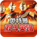 奥特曼激斗英雄全技能释放v4.7.0 无限能量版