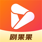 剧果果短剧免费观影神器v1.0.8 手机版