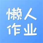 高效作业答案工具助力学习提升v1.4.8 