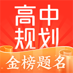 高中学业提升与志愿指导工具v3.91.2 最新版